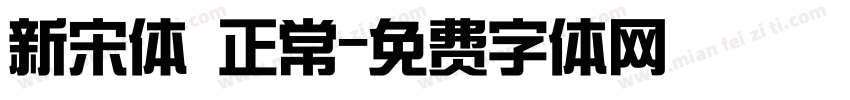 新宋体 正常字体转换